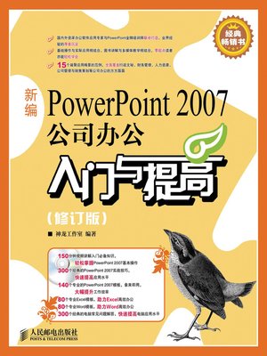 cover image of 新编PowerPoint 2007公司办公入门与提高（修订版）